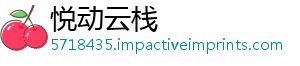 悦动云栈